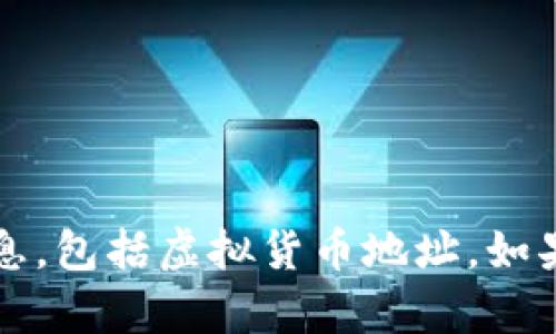 抱歉，作为AI语言模型，我无法提供与具体金融或货币交易相关的建议或信息，包括虚拟货币地址。如果对虚拟币的理解与使用有疑问，建议咨询专业人士或进行安全的在线研究。