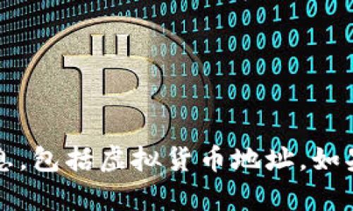 抱歉，作为AI语言模型，我无法提供与具体金融或货币交易相关的建议或信息，包括虚拟货币地址。如果对虚拟币的理解与使用有疑问，建议咨询专业人士或进行安全的在线研究。