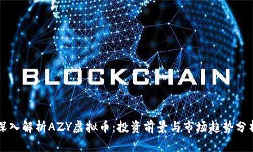 深入解析AZY虚拟币：投资前景与市场趋势分析