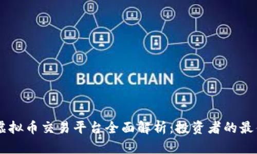 OKEx虚拟币交易平台全面解析：投资者的最佳选择