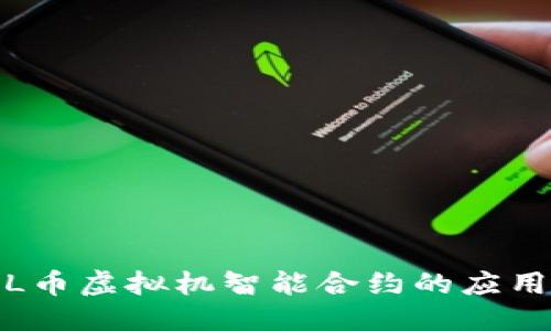 ```xml
探索FIL币虚拟机智能合约的应用与前景