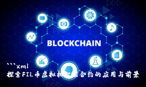 ```xml
探索FIL币虚拟机智能合约的应用与前景