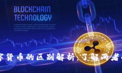 虚拟币与数字货币的区别