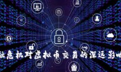 : 金融危机对虚拟币交易的
