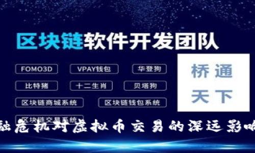 : 金融危机对虚拟币交易的深远影响分析