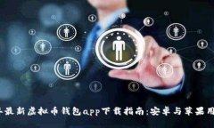 2023年最新虚拟币钱包app下