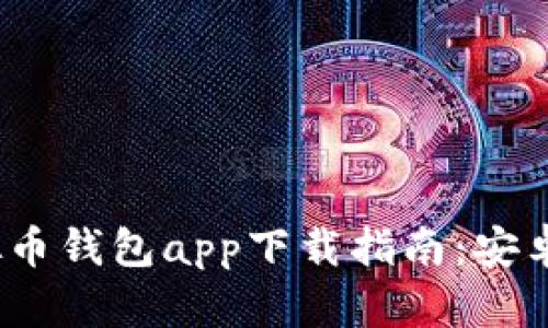 2023年最新虚拟币钱包app下载指南：安卓与苹果用户必看