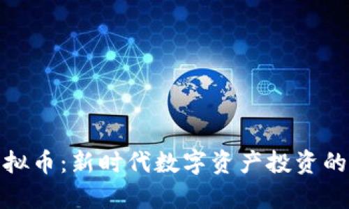哈希图虚拟币：新时代数字资产投资的前沿探索