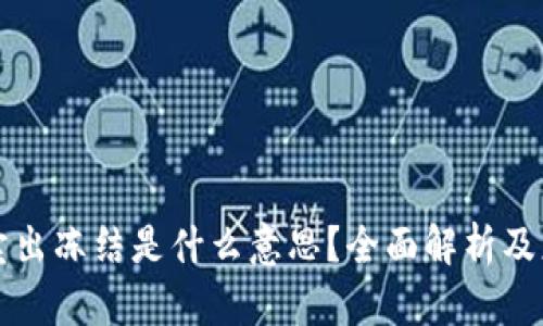 虚拟币卖出冻结是什么意思？全面解析及应对策略