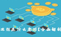 虚拟币卖出冻结是什么意