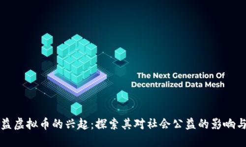 微公益虚拟币的兴起：探索其对社会公益的影响与潜力