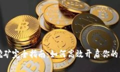 虚拟货币挖矿完全指南：