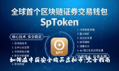 如何在中国安全购买虚拟币：完全指南