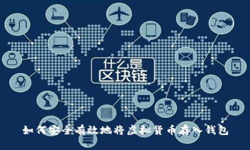 如何安全有效地将虚拟货币存入钱包