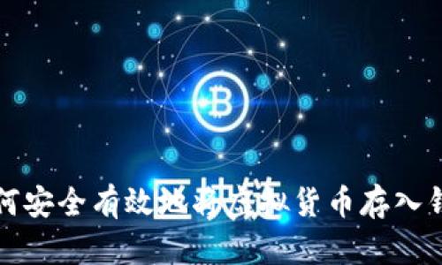 如何安全有效地将虚拟货币存入钱包