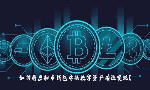 如何将虚拟币钱包中的数字资产有效变现？