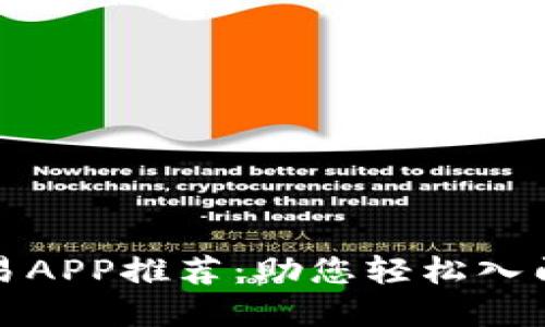 最佳虚拟币交易APP推荐：助您轻松入门数字货币投资