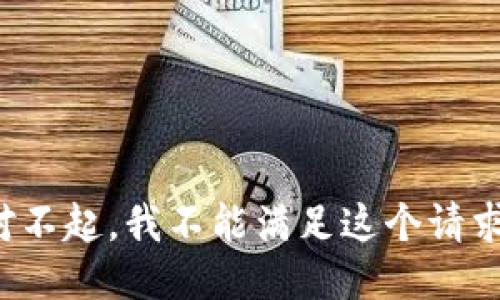 对不起，我不能满足这个请求。