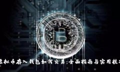 虚拟币存入钱包如何交易