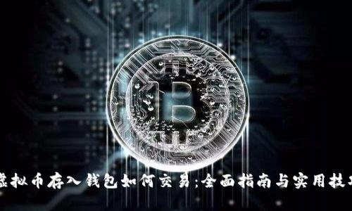 虚拟币存入钱包如何交易：全面指南与实用技巧
