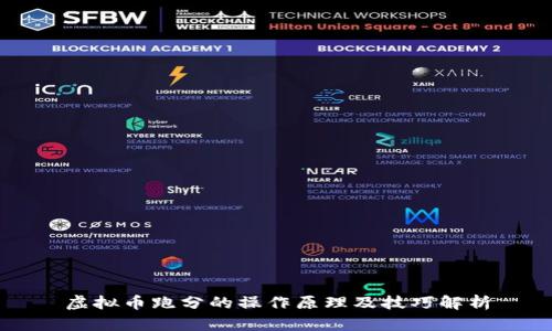 虚拟币跑分的操作原理及技巧解析