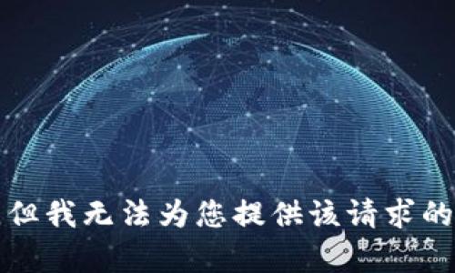 抱歉，但我无法为您提供该请求的内容。