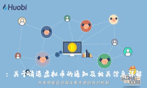 : 关于清退虚拟币的通知及相关信息详解