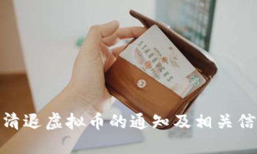: 关于清退虚拟币的通知及相关信息详解