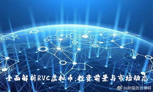 全面解析RVC虚拟币：投资前景与市场动态