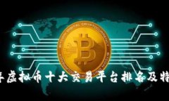 2023年虚拟币十大交易平台