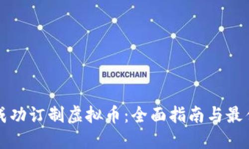如何成功订制虚拟币：全面指南与最佳实践