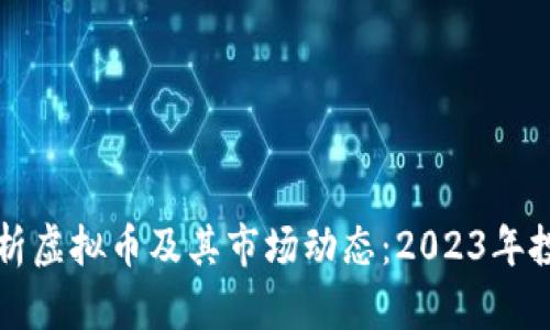 全面解析虚拟币及其市场动态：2023年投资指南