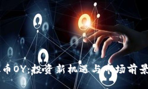 虚拟币OY：投资新机遇与市场前景分析