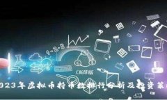 2023年虚拟币持币数排行分