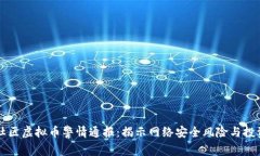 盘古社区虚拟币警情通报