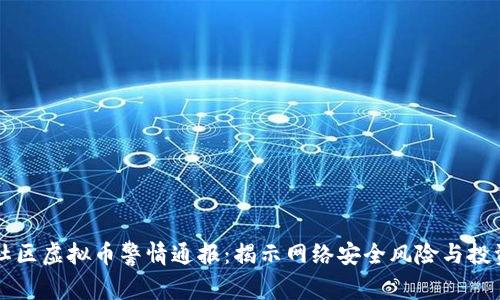 盘古社区虚拟币警情通报：揭示网络安全风险与投资陷阱