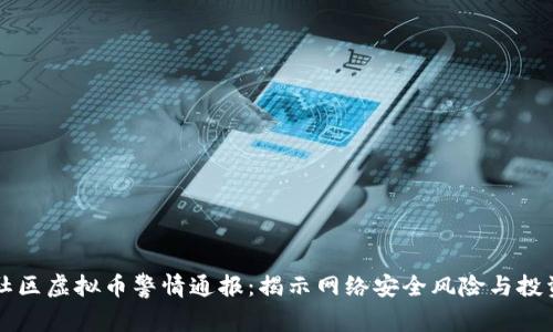 盘古社区虚拟币警情通报：揭示网络安全风险与投资陷阱
