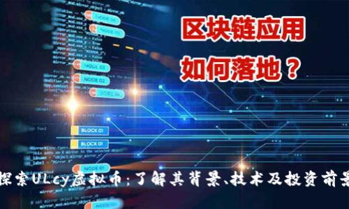 探索ULcy虚拟币：了解其背景、技术及投资前景