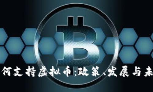 香港如何支持虚拟币：政策、发展与未来趋势