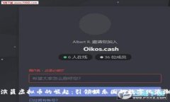 演员虚拟币的崛起：引领