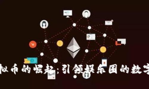 演员虚拟币的崛起：引领娱乐圈的数字化浪潮