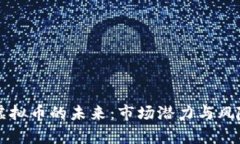 无主虚拟币的未来：市场