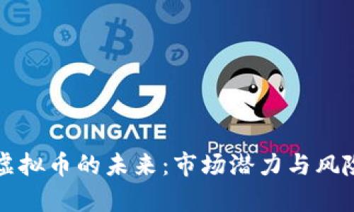无主虚拟币的未来：市场潜力与风险分析