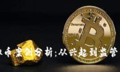 江西虚拟币案例分析：从