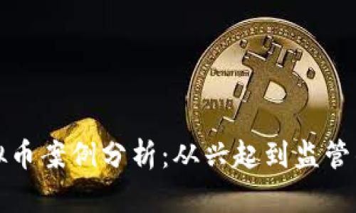 江西虚拟币案例分析：从兴起到监管的全过程