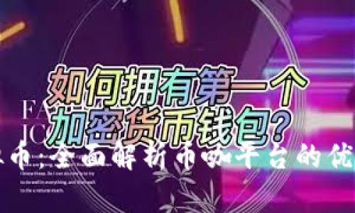 抹茶虚拟币：全面解析币咖平台的优势与应用