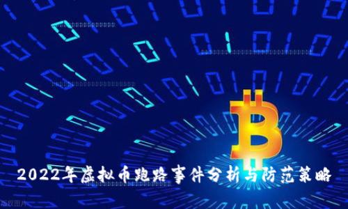 2022年虚拟币跑路事件分析与防范策略