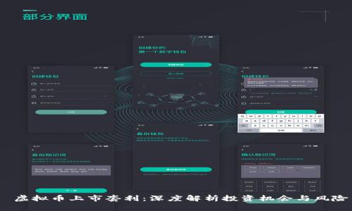  虚拟币上市套利：深度解析投资机会与风险