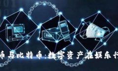 虚拟电影币与比特币：数