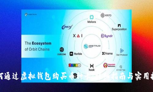 如何通过虚拟钱包购买币种卡：详细指南与实用技巧